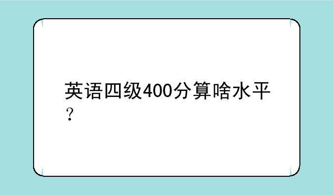 英语四级400分算啥水平？