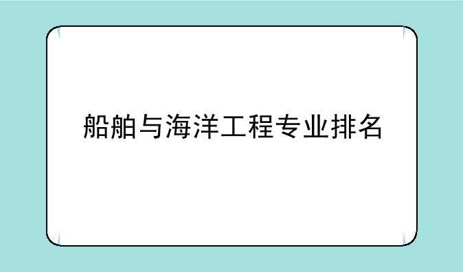 船舶与海洋工程专业排名