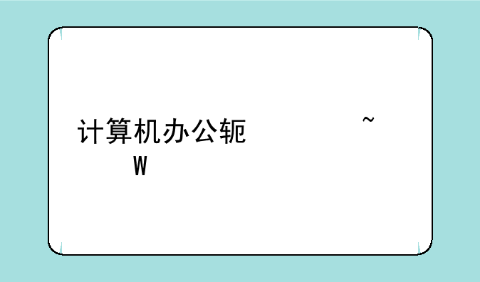 计算机办公软件基础试题