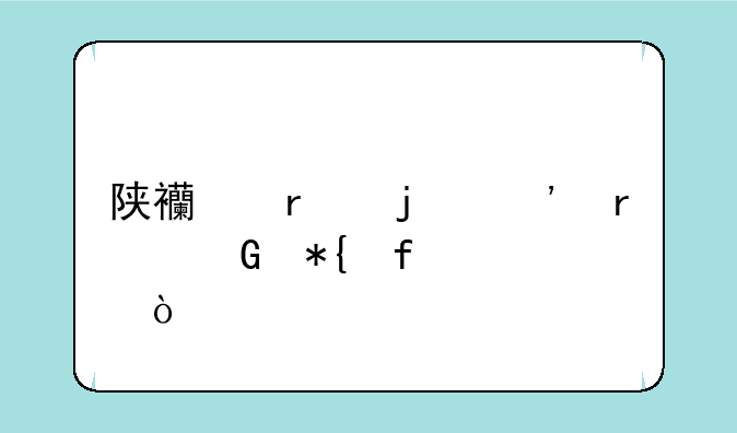 陕西省的三本民办院校？