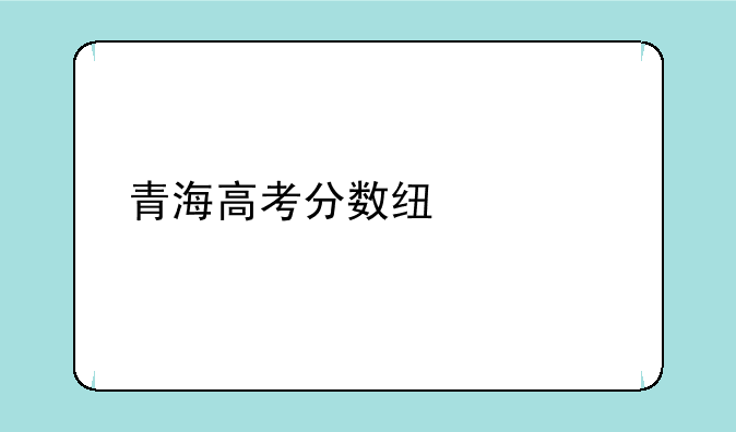 青海高考分数线几点公布