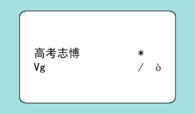 高考志愿填报教学流程？