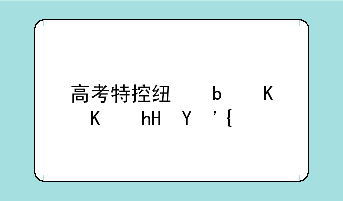 高考特控线是什么意思？