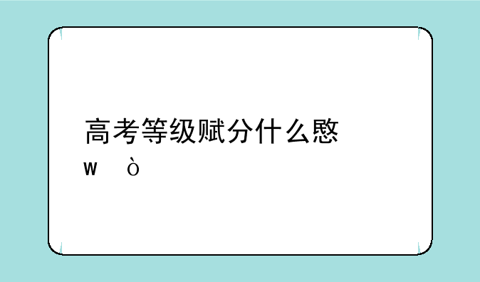 高考等级赋分什么意思？