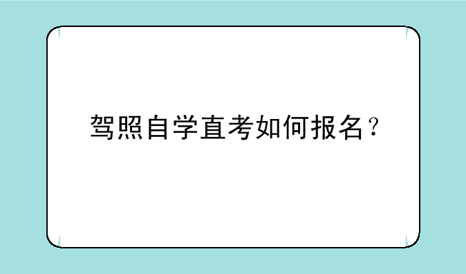 驾照自学直考如何报名？