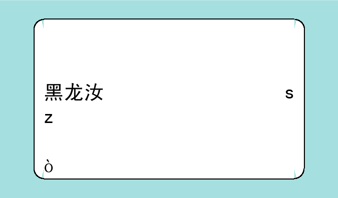 黑龙江八一农垦大学邮编