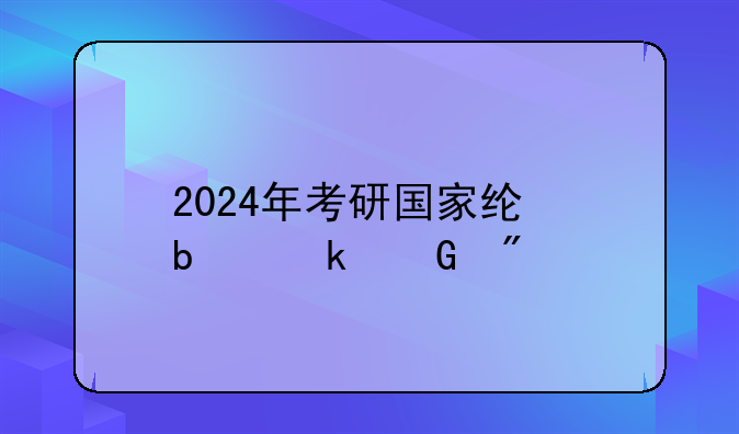 2024年考研国家线是多少分?