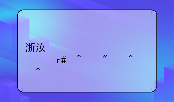 浙江学考2023年7月查分时间