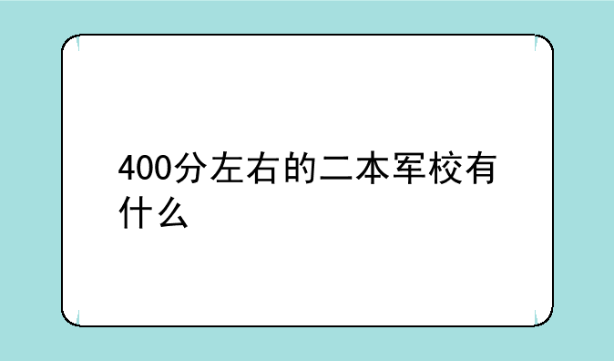 400分左右的二本军校有什么
