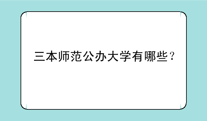 三本师范公办大学有哪些？