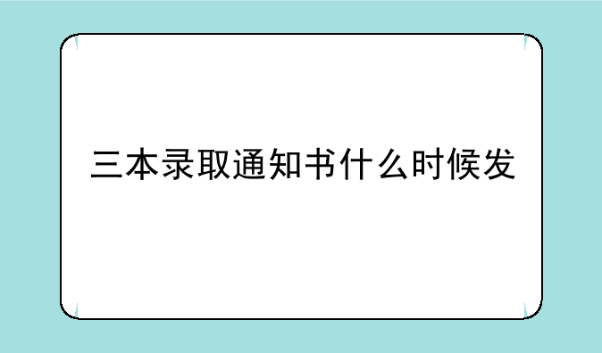 三本录取通知书什么时候发