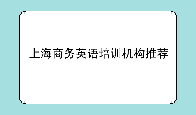 上海商务英语培训机构推荐