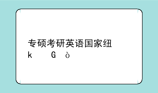 专硕考研英语国家线多少？