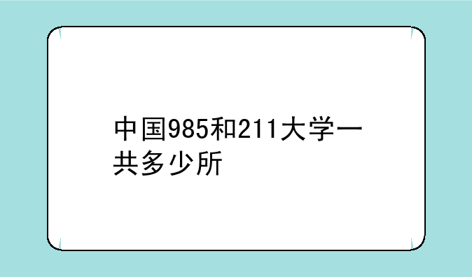 中国985和211大学一共多少所