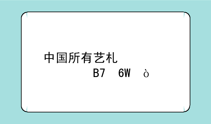 中国所有艺术类大学名单？