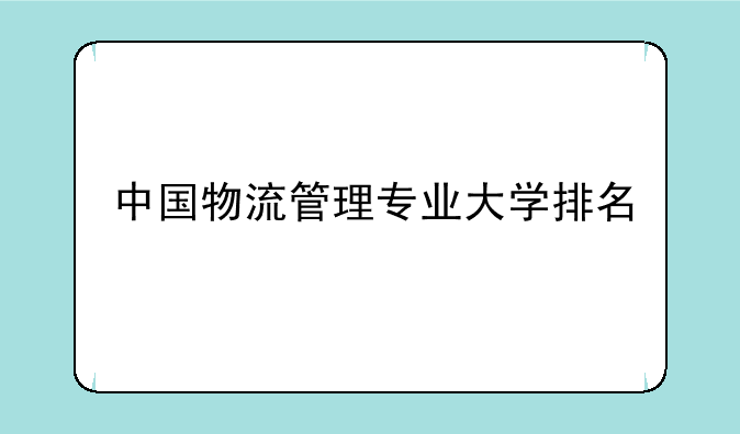 中国物流管理专业大学排名