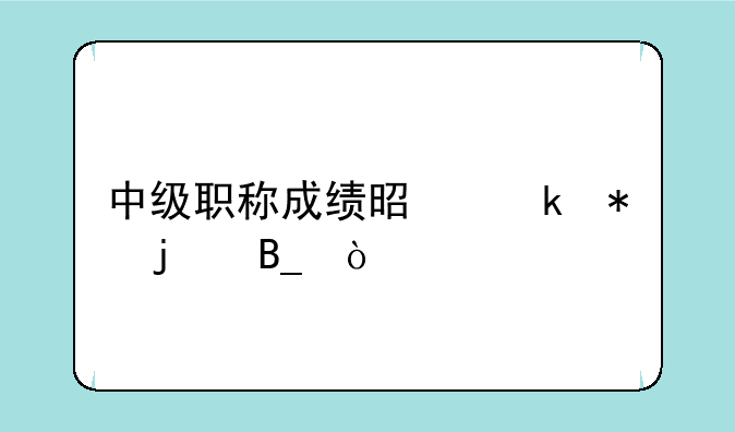 中级职称成绩是滚动的吗？