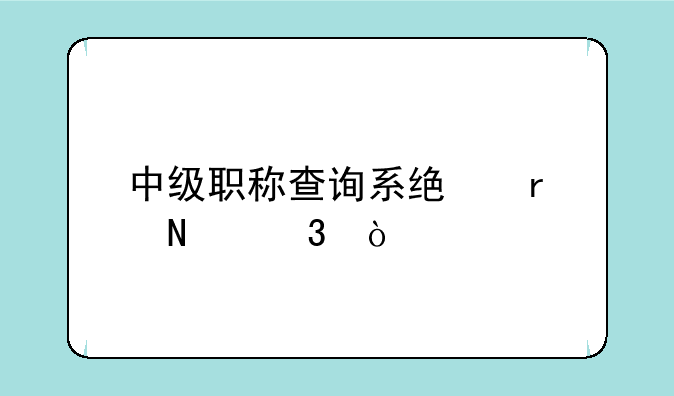 中级职称查询系统在哪里？