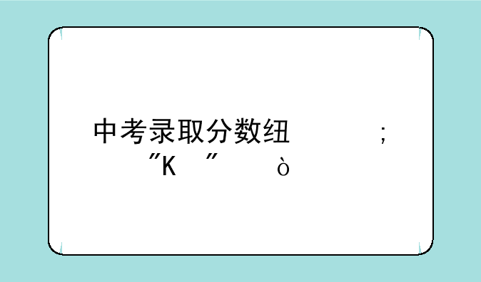 中考录取分数线怎样划分？
