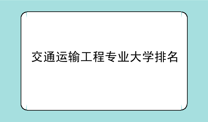 交通运输工程专业大学排名