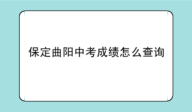 保定曲阳中考成绩怎么查询
