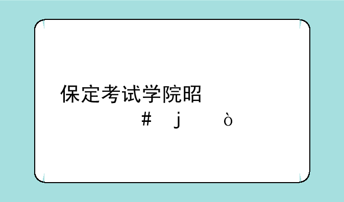 保定考试学院是管什么的？