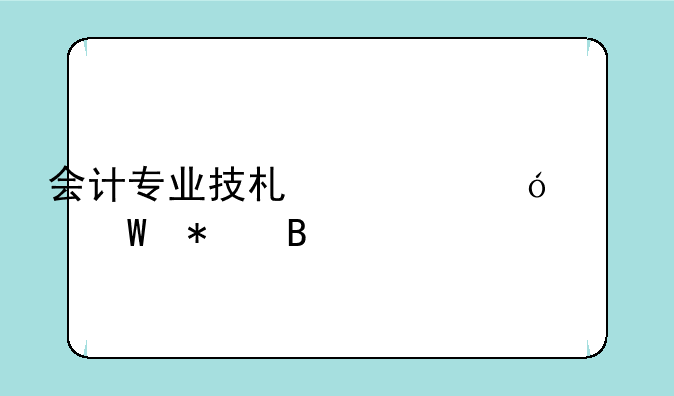 会计专业技术资格考试报名