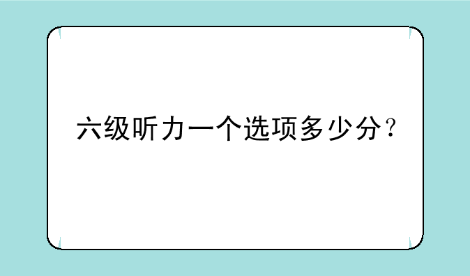 六级听力一个选项多少分？