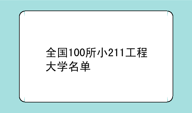 全国100所小211工程大学名单