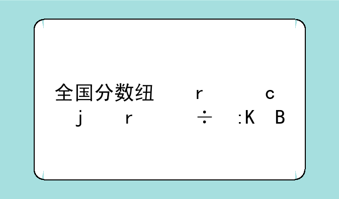 全国分数线最高的省份排名