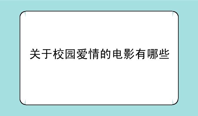 关于校园爱情的电影有哪些