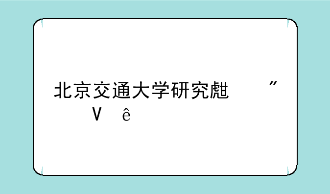 北京交通大学研究生分数线