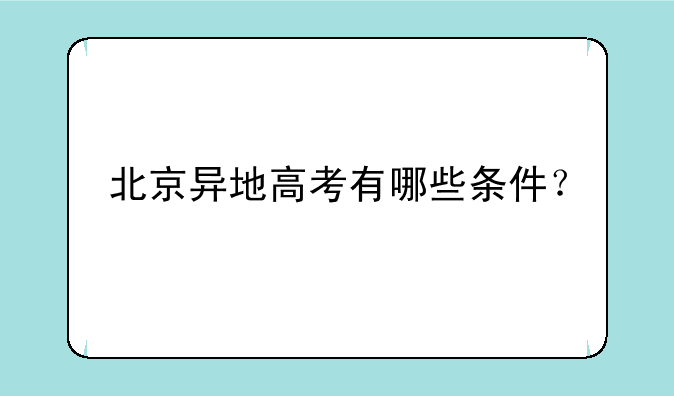 北京异地高考有哪些条件？