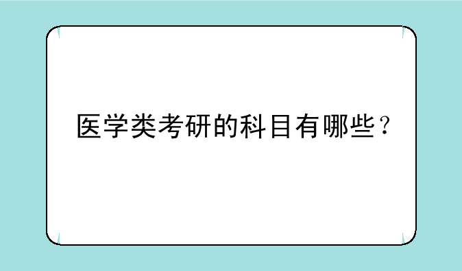 医学类考研的科目有哪些？