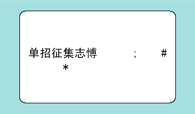 单招征集志愿怎么填报流程
