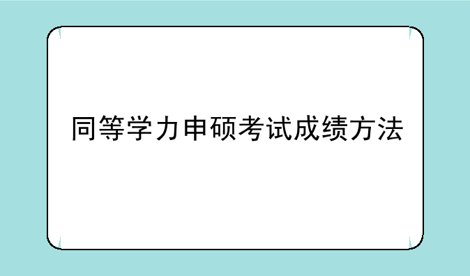 同等学力申硕考试成绩方法