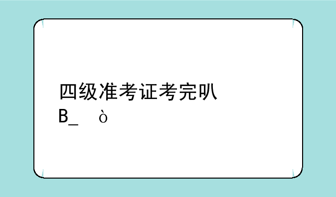四级准考证考完可以丢吗？