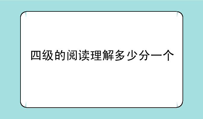 四级的阅读理解多少分一个