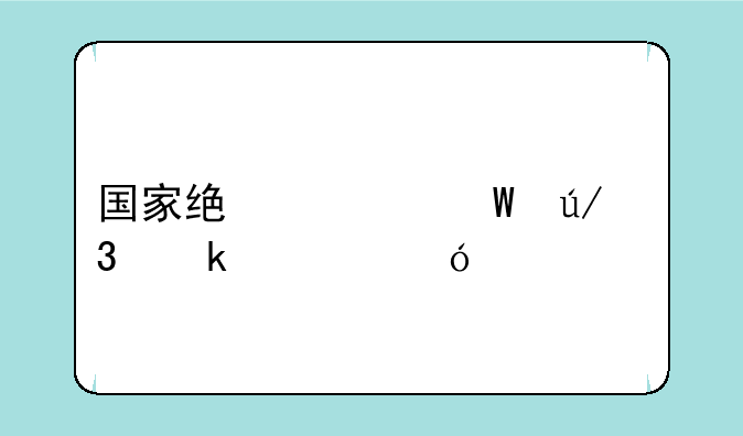 国家统一法律职业资格考试