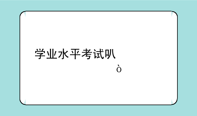 学业水平考试可以考几次？
