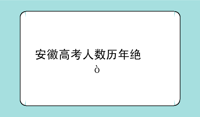 安徽高考人数历年统计表？