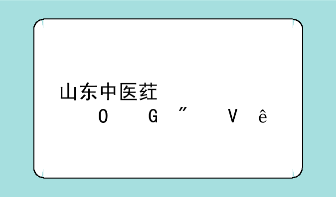 山东中医药大学专科分数线
