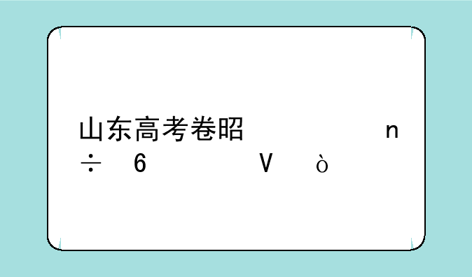 山东高考卷是全国卷几啊？