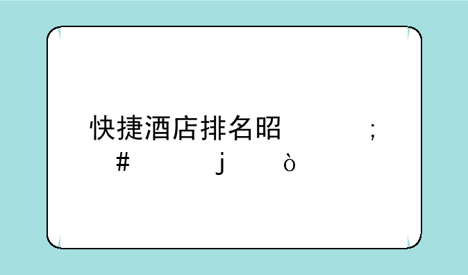 快捷酒店排名是怎么样的？