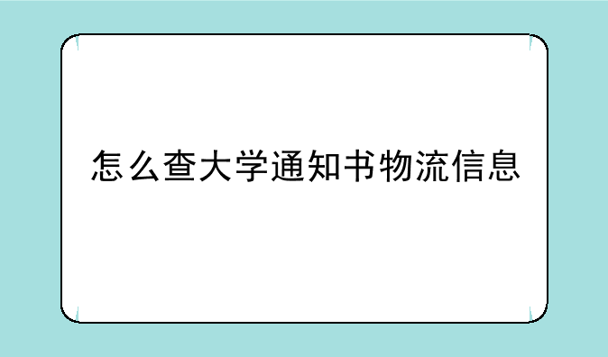 怎么查大学通知书物流信息