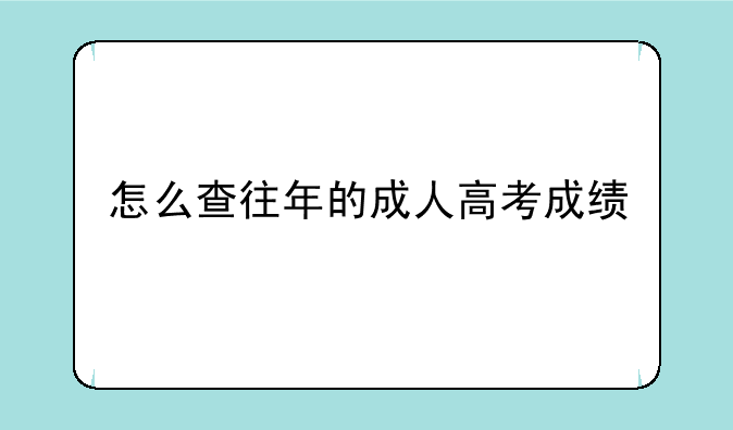 怎么查往年的成人高考成绩