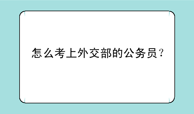 怎么考上外交部的公务员？