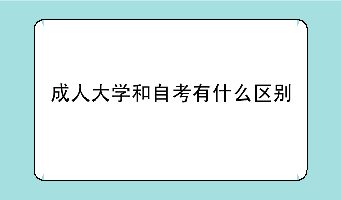 成人大学和自考有什么区别