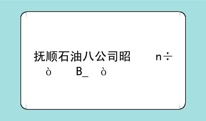 抚顺石油八公司是国企吗？