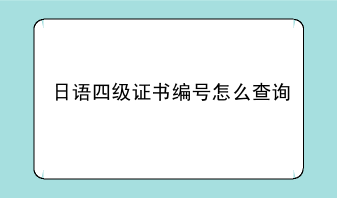 日语四级证书编号怎么查询